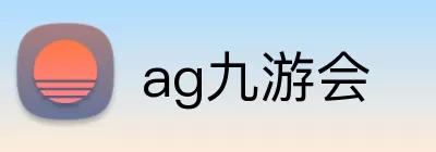 ag九游会 logo